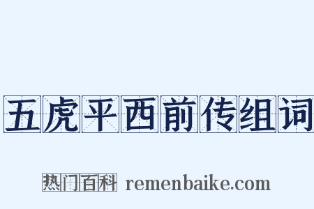 五虎平西前传组词是什么意思的图片